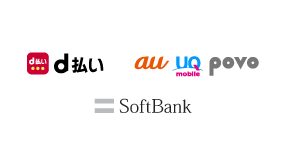 d払い/auかんたん決済/ソフトバンクまとめて支払い